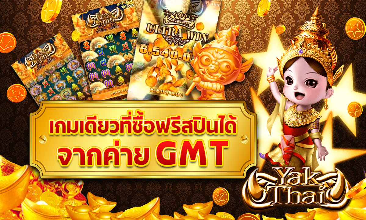 Yak Thai เกมเดียวที่ซื้อฟรีสปินได้จากค่าย GMT
